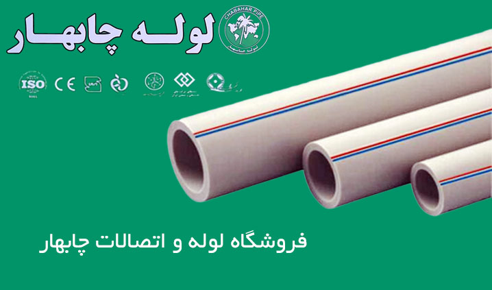 نمایندگی انحصاری لوله چابهار